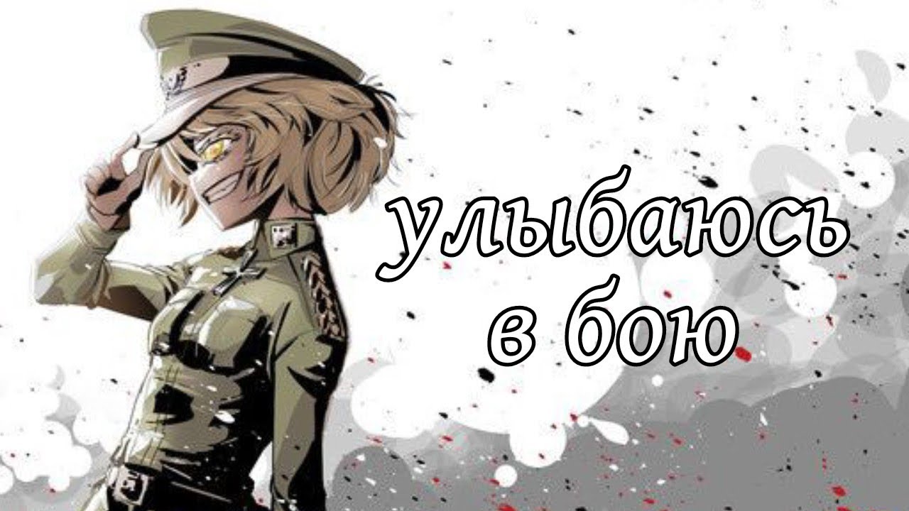 AMV Улыбаюсь в бою | Военная хроника маленькой девочки