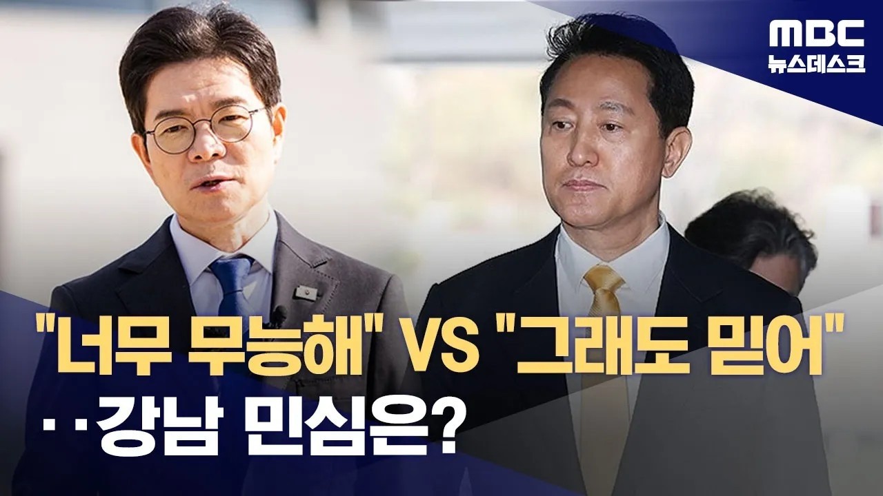 서울시장 강남 민심은?‥