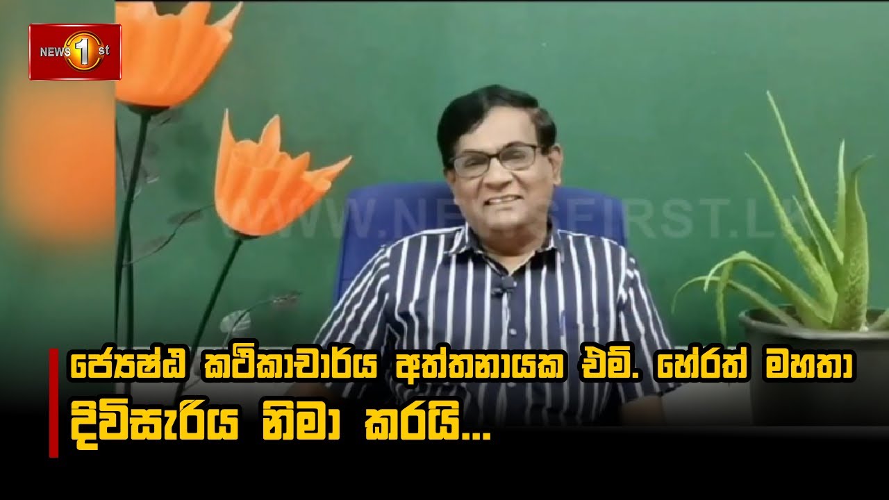 ජ්‍යෙෂ්ඨ කථිකාචාර්ය අත්තනායක එම්. හේරත් මහතා දිවිසැරිය නිමා කරයි...