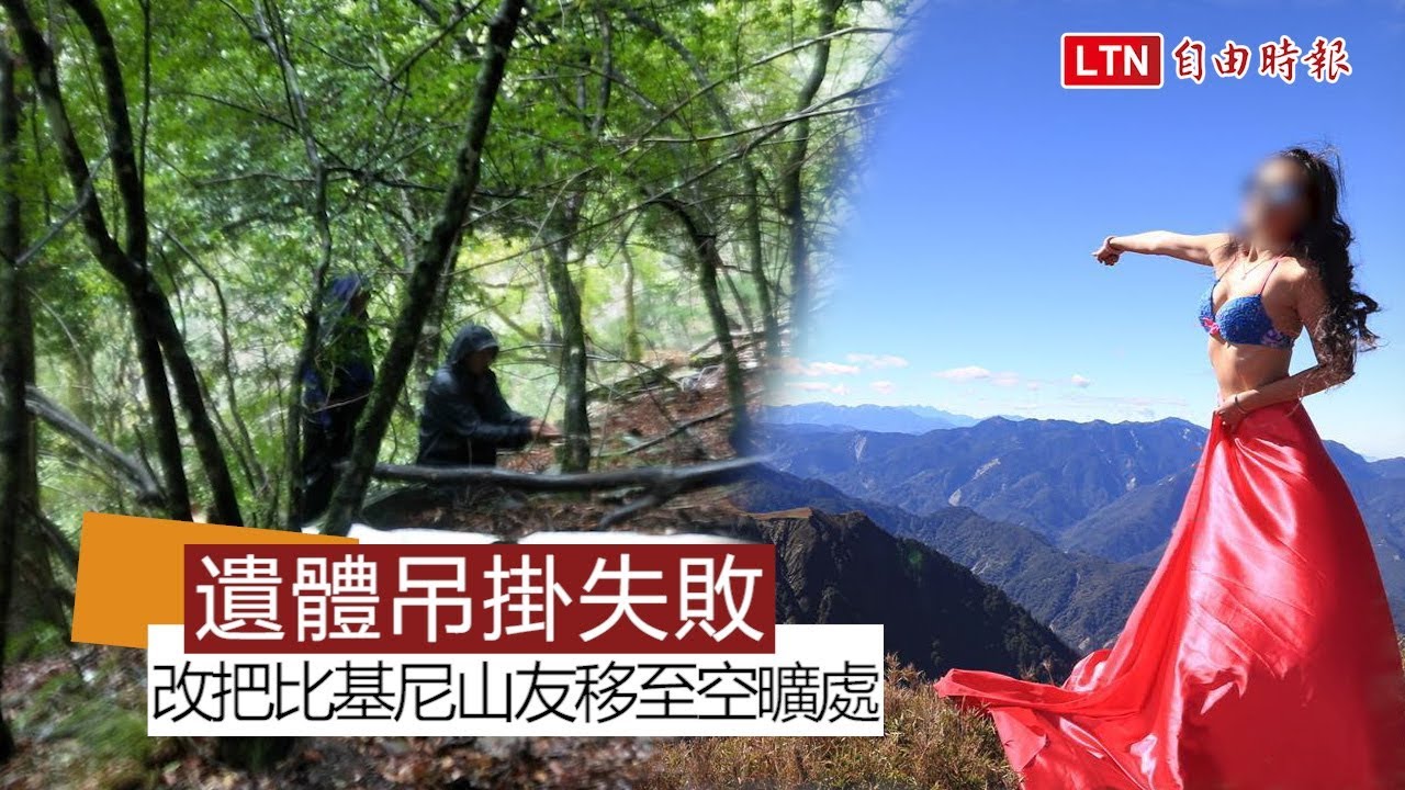 「比基尼女山友」墜谷身亡 被尋獲仍是「重裝」