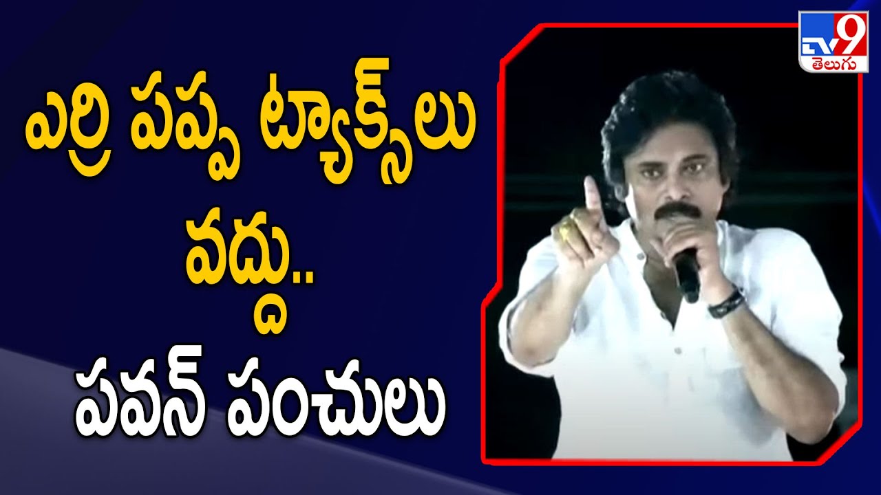 ఎర్రి పప్ప ట్యాక్స్‌లు వద్దు.. పవన్ పంచులు  Pawan Kalyan | JanaSena Public Meeting In Tanuku - TV9