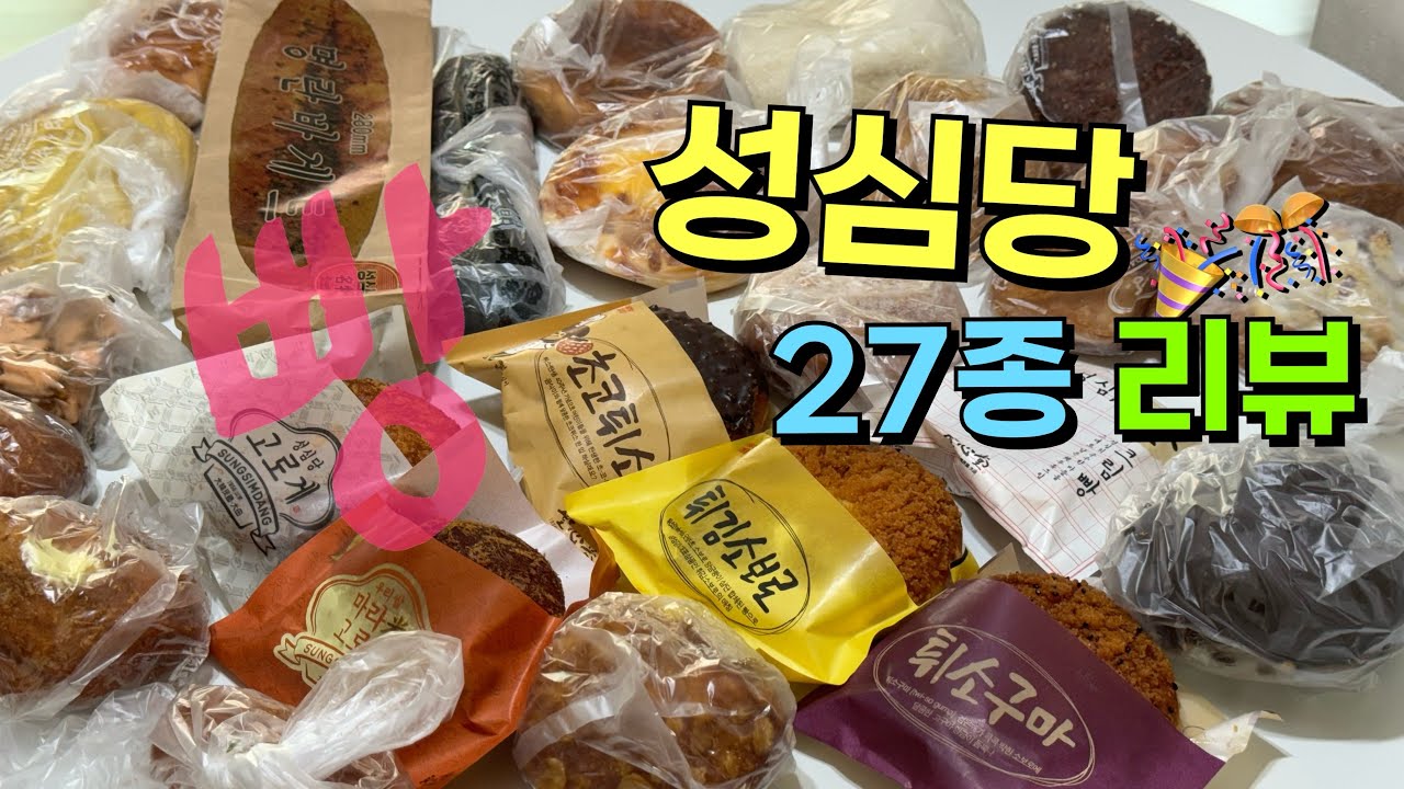 성심당 빵추천 총정리! 이 빵은 꼭 사세요🚨 [성심당 바이블] | 대전 빵지순례, 빵먹방, 먹방브이로그