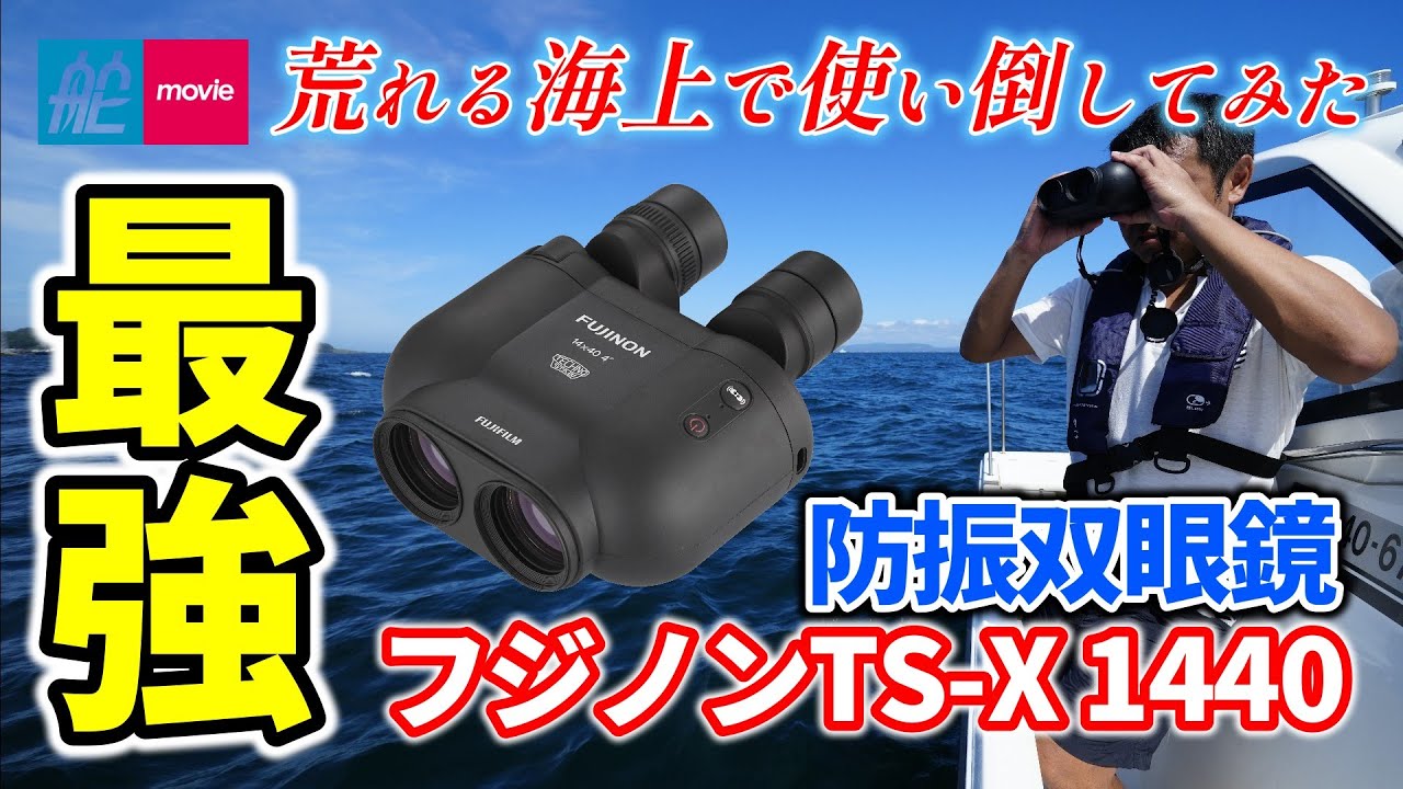 揺れる海上でも目標物をぶらさない！最強の防振双眼鏡「フジノン TS-X 1440」をボートの上で使ってみた！