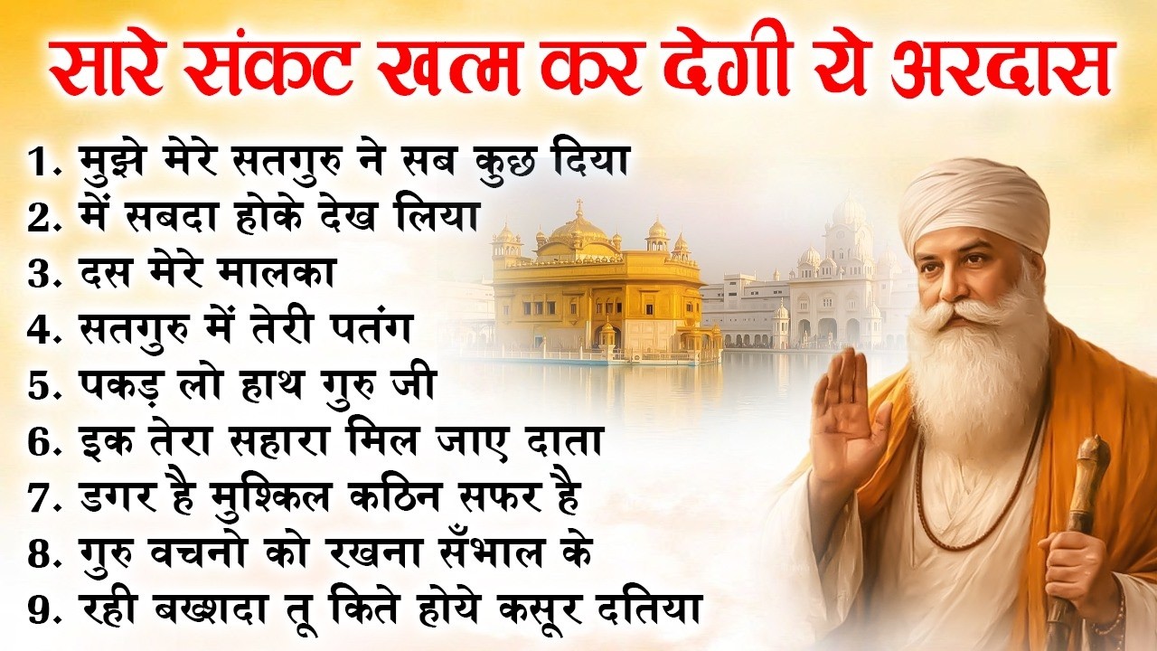 आजतक की सबसे मीठी वाहेगुरु अरदास | Guru Nanak Songs | Waheguru Ardas | Gurubani #waheguru