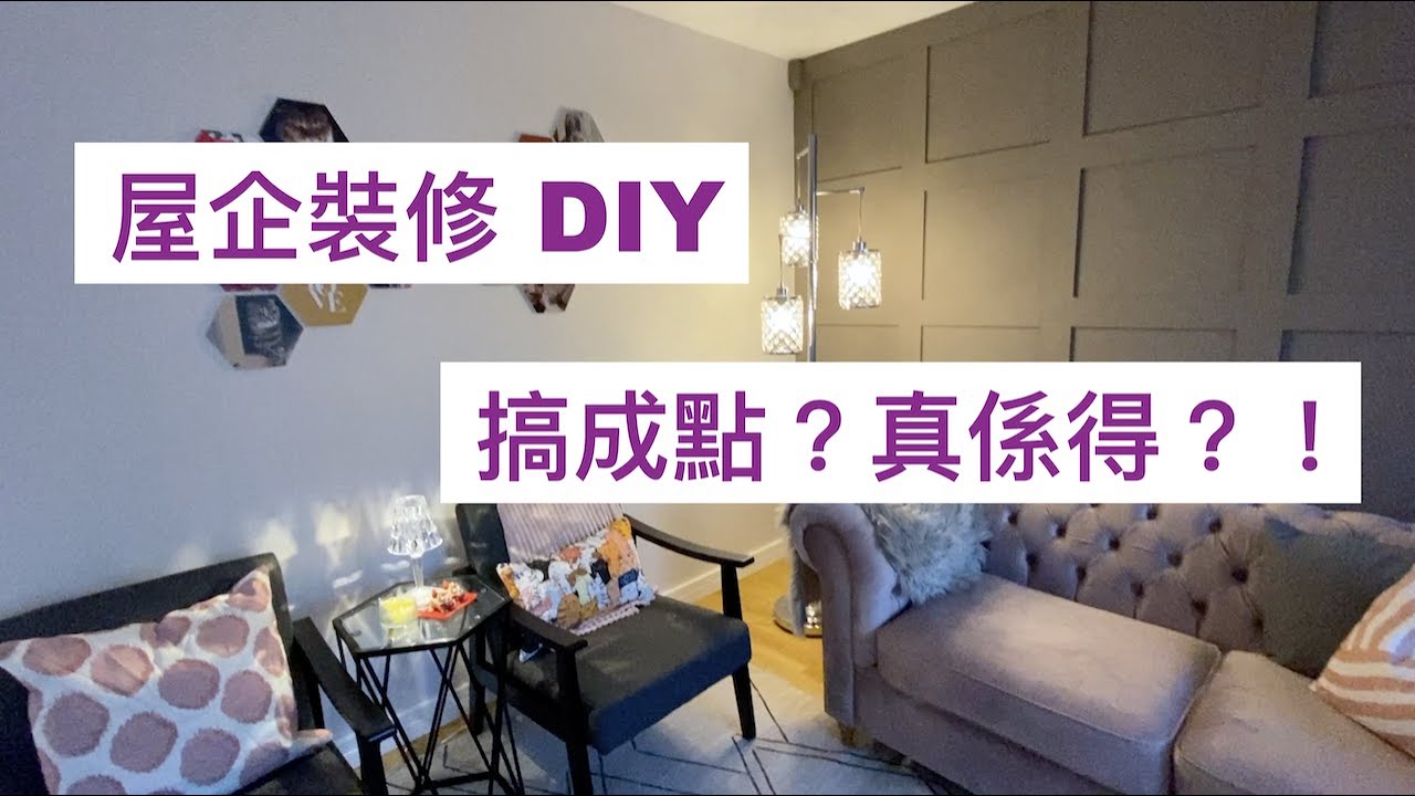 第一次 DIY 裝修全屋，究竟見唔見得人？來 Home Tour 吧！