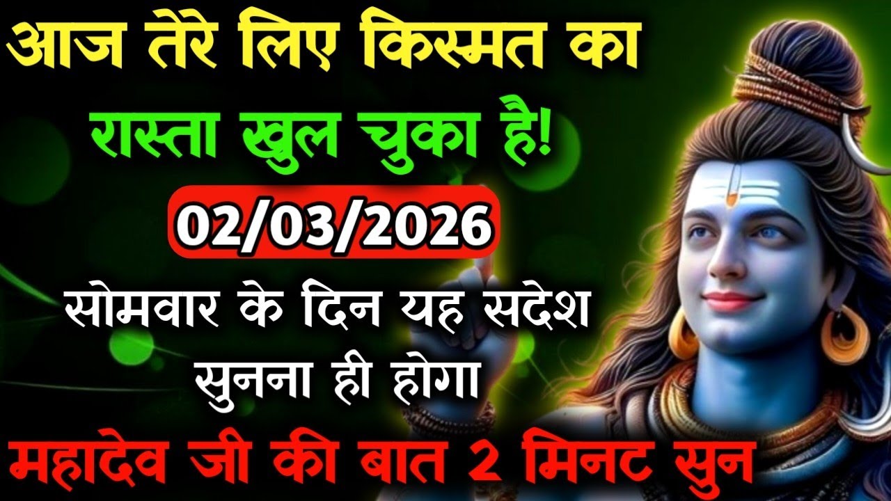 ✅02 मार्च 2026 का महादेव जी का सन्देश | Mahadev ka sandesh | Shiv sandesh | Shiv message toda