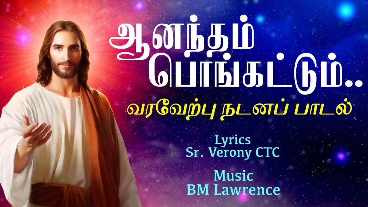 ஆனந்தம் பொங்கட்டும் | வரவேற்பு நடனப் பாடல் | Tamil Christian Song | Christian Bharatham Dance Song