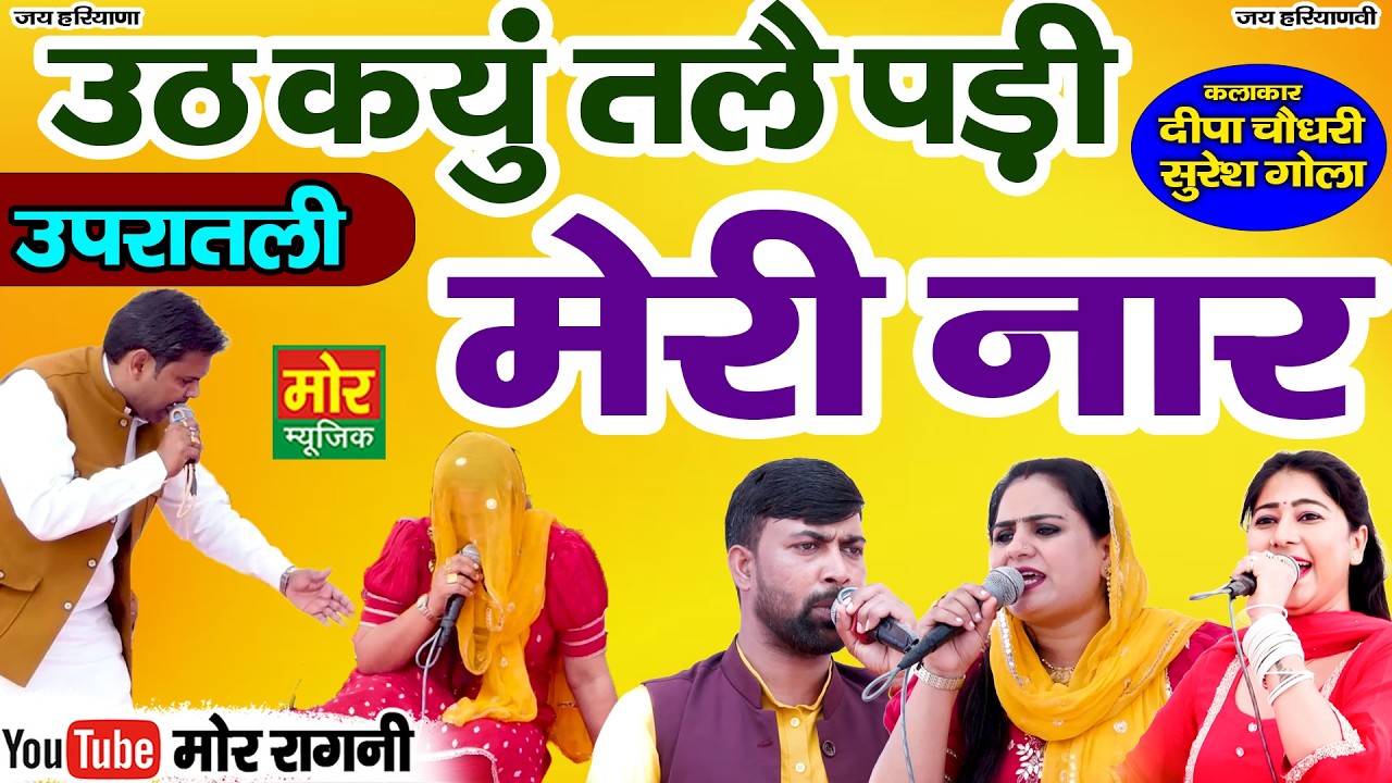 उठ क्यु तलै पड़ी मेरी नार || उपरातली रागनी || दीपा चौधरी, सुरेश गोला || झाड़ौदा कम्पीटिशन 2026