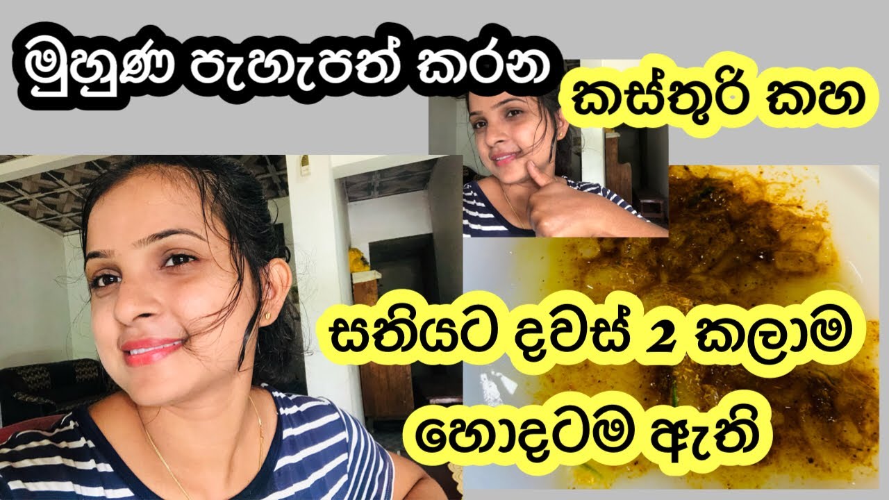 සතියෙන් මුහුණ පැහැපත් කරන මගේ රහස 👩‍🦰 කස්තුරි කහ Face pack | Home Beauti tips👌😍