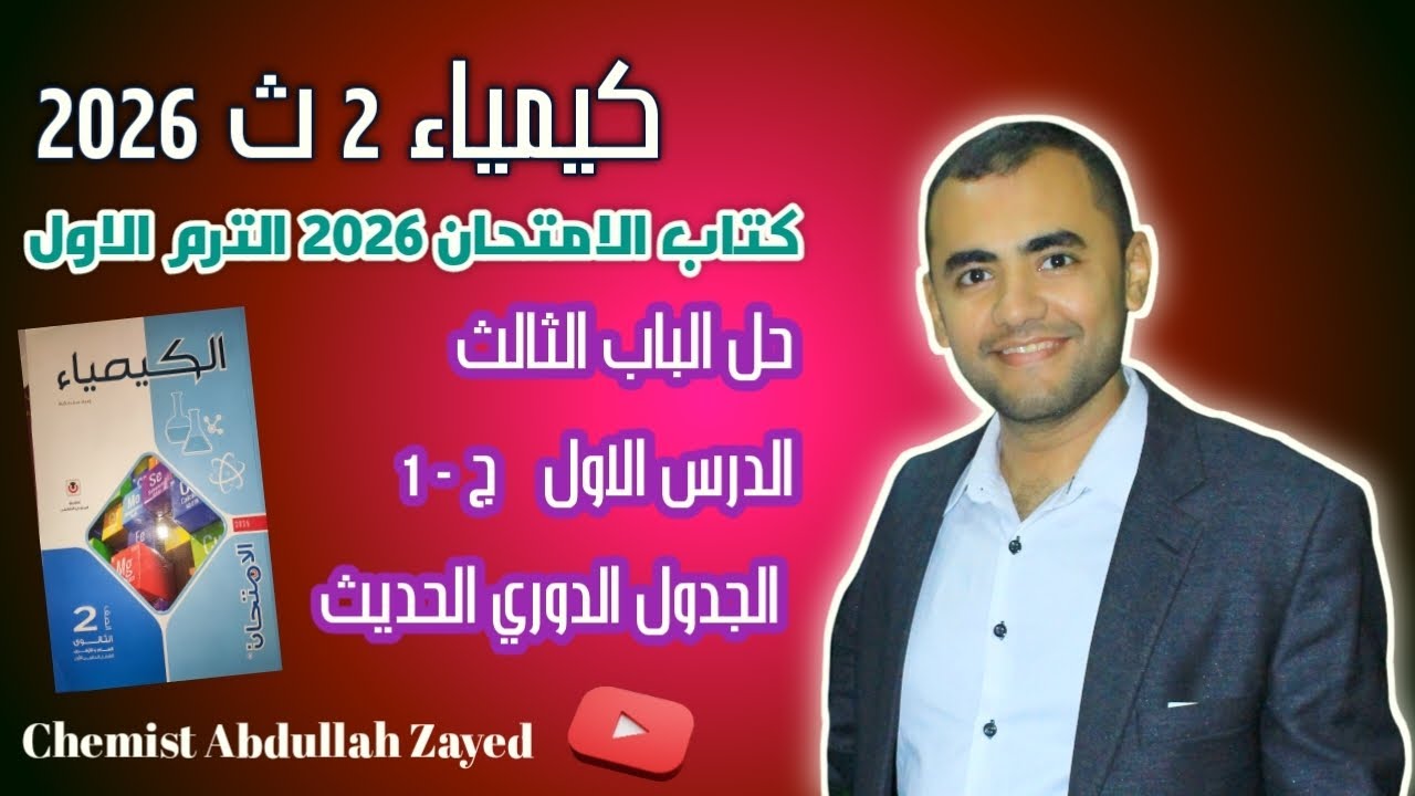 حل الدرس الاول الجزء الاول الباب الثالث كيمياء ثانيه ثانوي 2026 الترم الاول الكيميائي عبدالله زايد