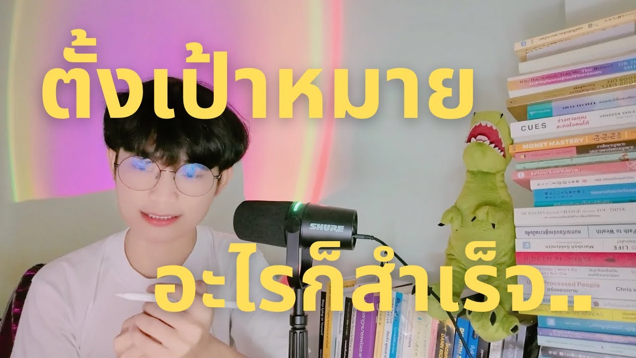 ปีนี้จะเป็นปีของคุณไหม?  วิธีตั้งเป้าหมายให้สำเร็จแบบยั่งยืน