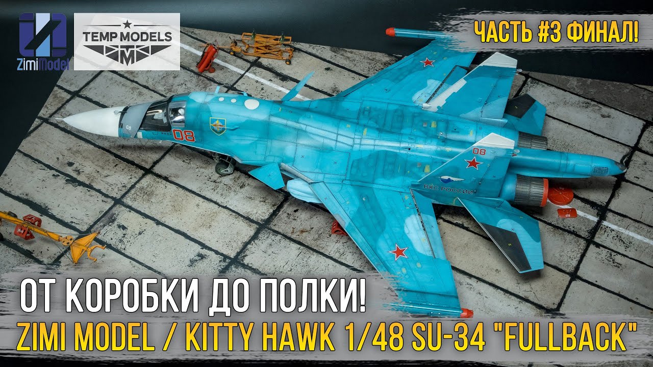 Кошмар для авиамоделиста... Проект «Адская утка» модель Zimi Model 1/48 Su-34 «Fullback» [ч.3 Финал]
