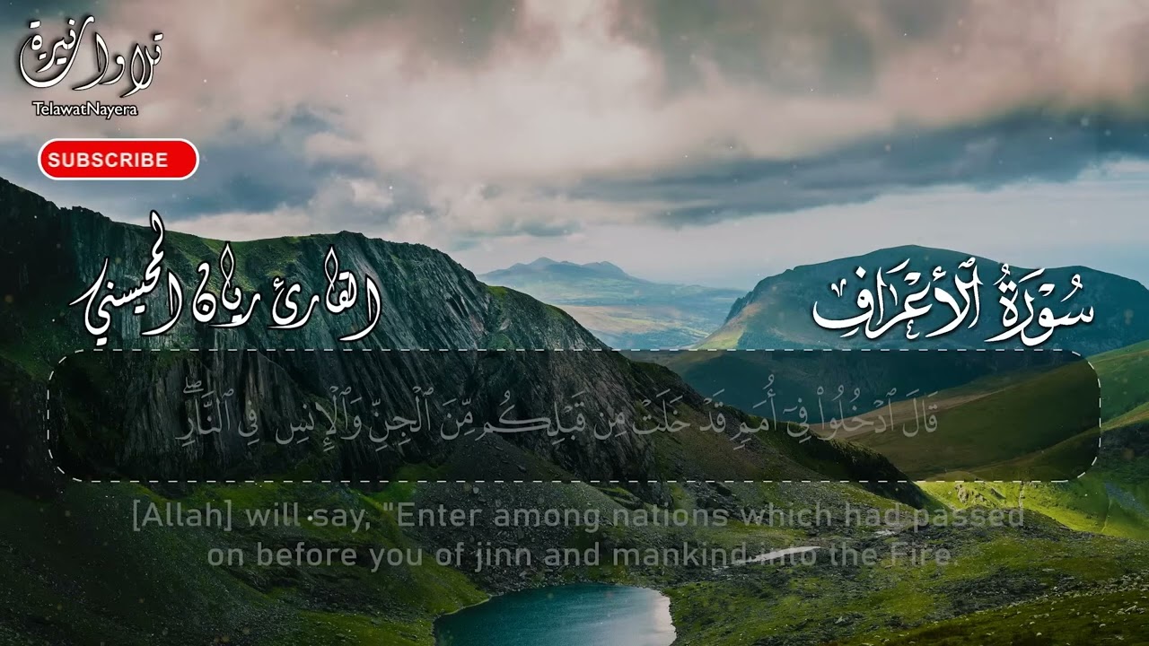 سورة الأعراف  .. القارئ ريان المحيسني