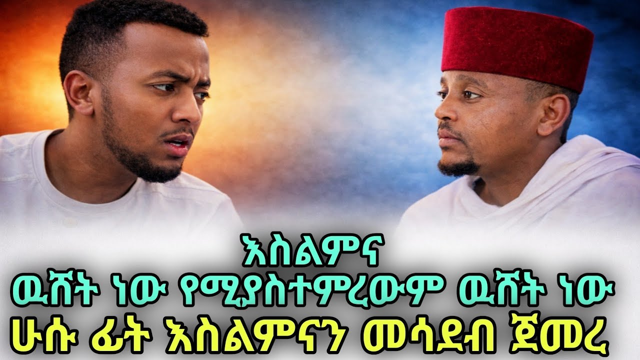 ሁሱ ፊት እስልምና ተሳድቦ በራሱ መፅሃፍ ተዋርዶ የወጣው ክርስቲያን