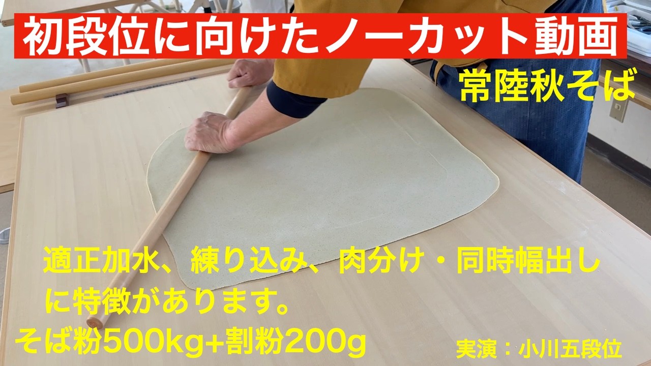初段位に向けたノーカットそば打ち動画です。
