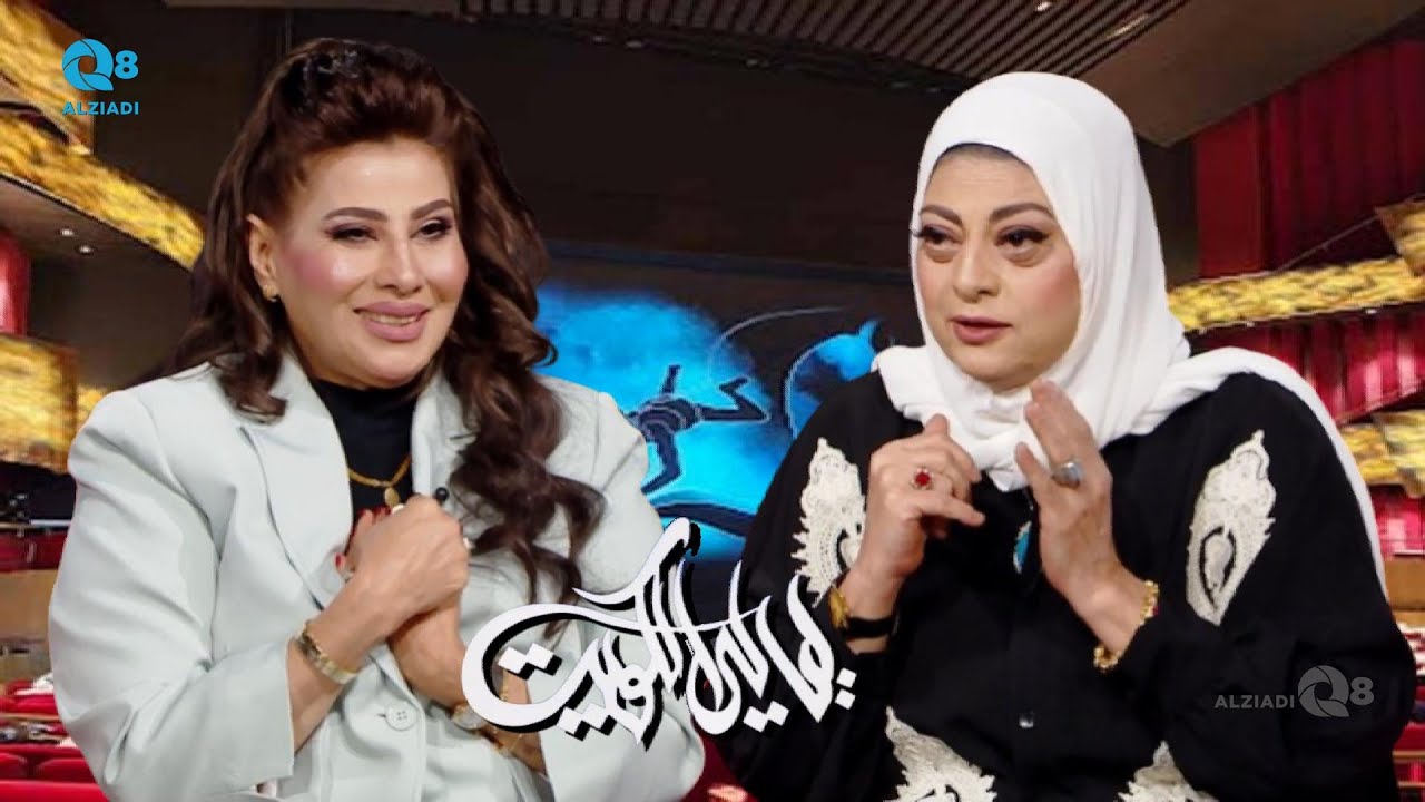 برنامج (ليالي الكويت) يستضيف الفنانة هدى حمادة و الفنانة باسمة حمادة عبر تلفزيون الكويت