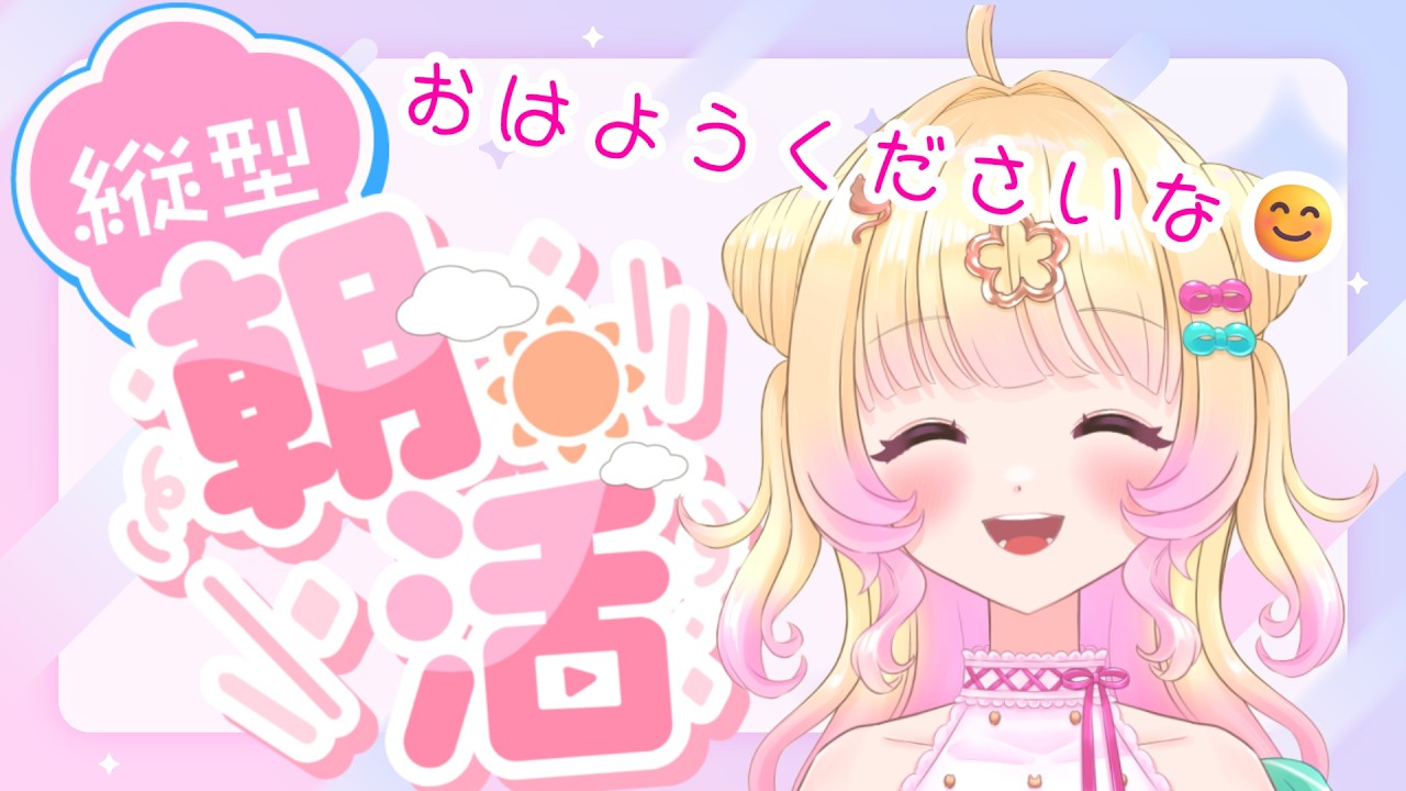 【#朝活 】たくさんの人におはようしたい✨今日は朝ごはん食べながら朝活するよん【Vtuber】【雑談】