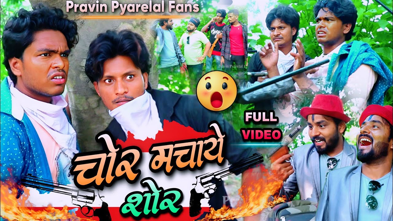 चोर मचाये शोर - Chor Machaye Shor - Pravin Pyarelal Fans - New comedy video
