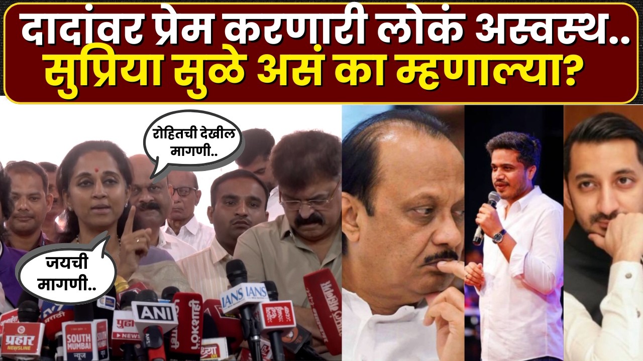 Supriya Sule News : अजित दादांवर प्रेम करणारी लोक अस्वथ आहेत.. सुळेंच्या वक्तव्याचा अर्थ काय?