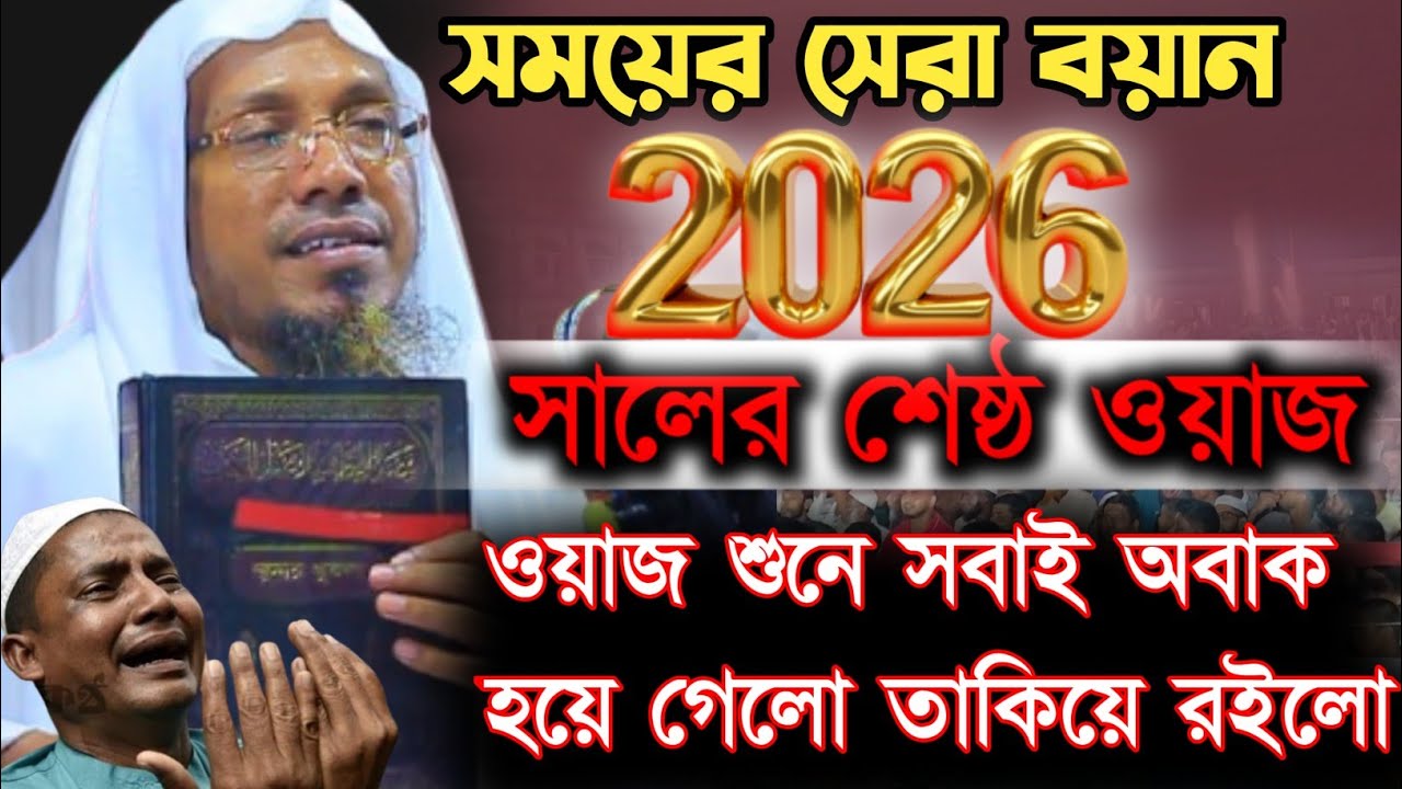 20/01/2026 | 2026 সালের শে'ষ্ঠ ওয়াজ  afsari new waz 2026 | afsari waz 2025  রফিক উল্লাহ আফসারী ওয়াজ