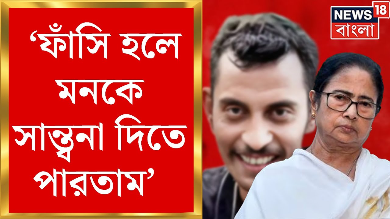 R G Kar News : সঞ্জয়ের যাবজ্জীবন কারাদণ্ড, অসন্তুষ্ট মুখ্যমন্ত্রী Mamata Banerjee! Bangla News