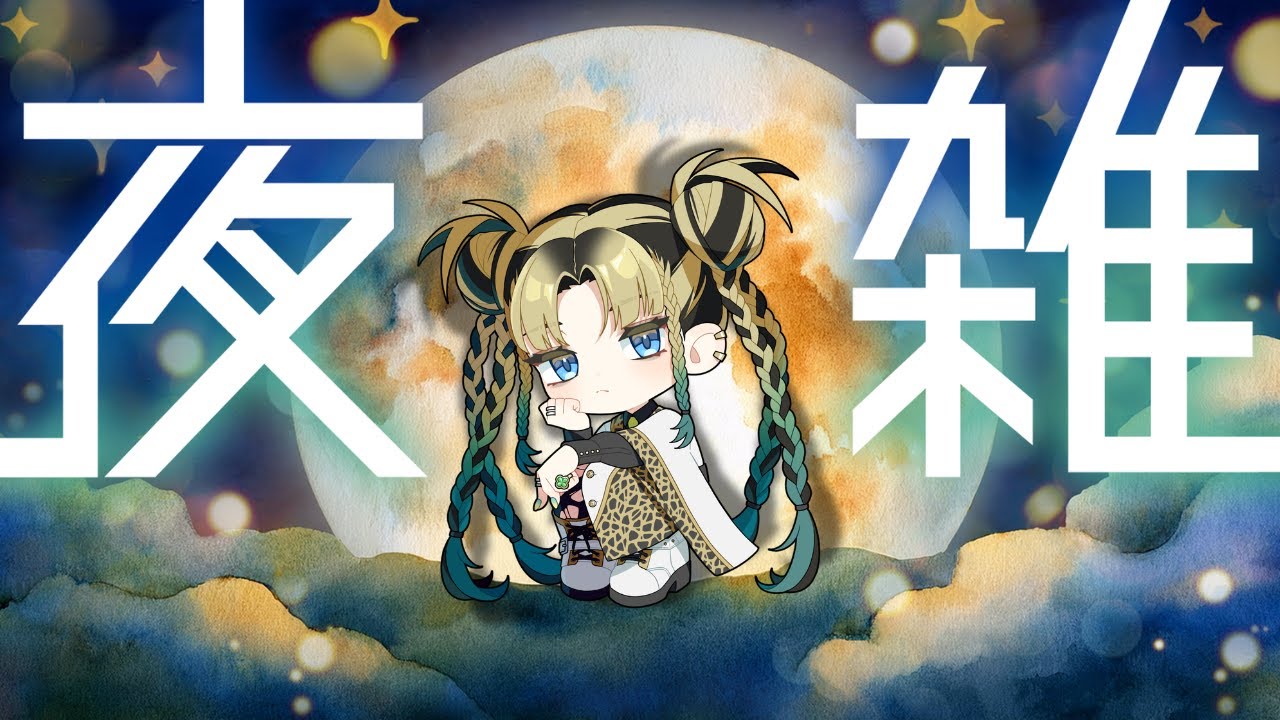 配信切れたああああああああ #雑談  #寝落ち配信 #初見さん大歓迎
