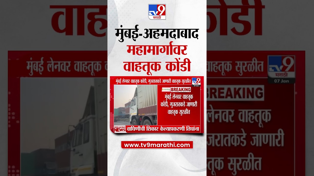 Mumbai- Ahmedabad Highway Traffic| मुंबई-अहमदाबाद महामार्गावर पहाटेपासूनच वाहतूक कोंडी