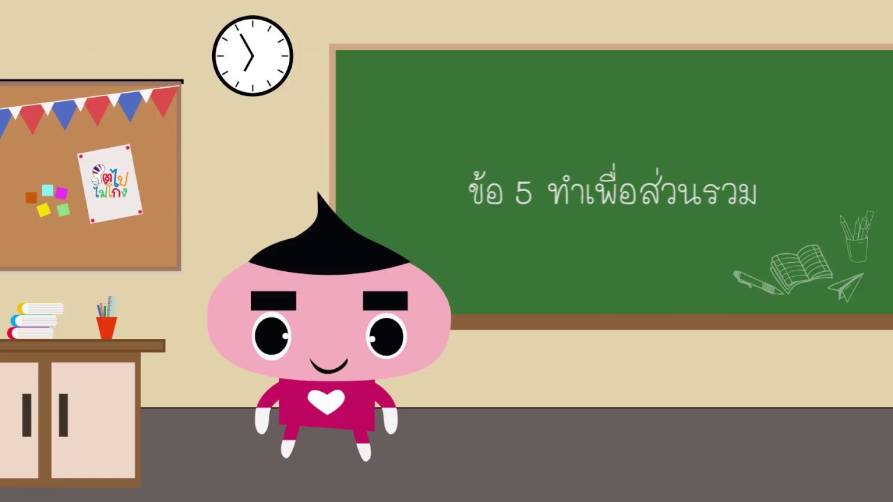 เพลง โตไปไม่โกง
