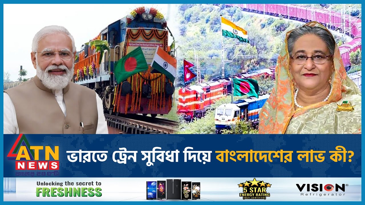 যে কারণে ভারতকে ট্রেন সুবিধা দেয়ার বিষয়টি আলোচনার তুঙ্গে |Train Transit | India Bangladesh |ATN News