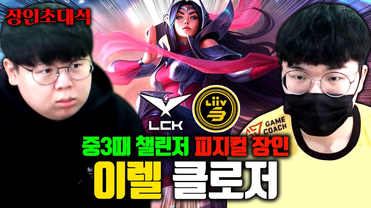 전세계가 인정하는 미드 이렐리아, 클로저 장인초대석 [테스터훈]