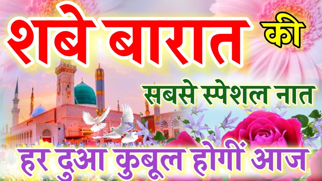 शबे बारात की सबसे स्पेशल नात || New Naat Sharif || Ruby Aman Ashrafi || Shab E Barat Special ||