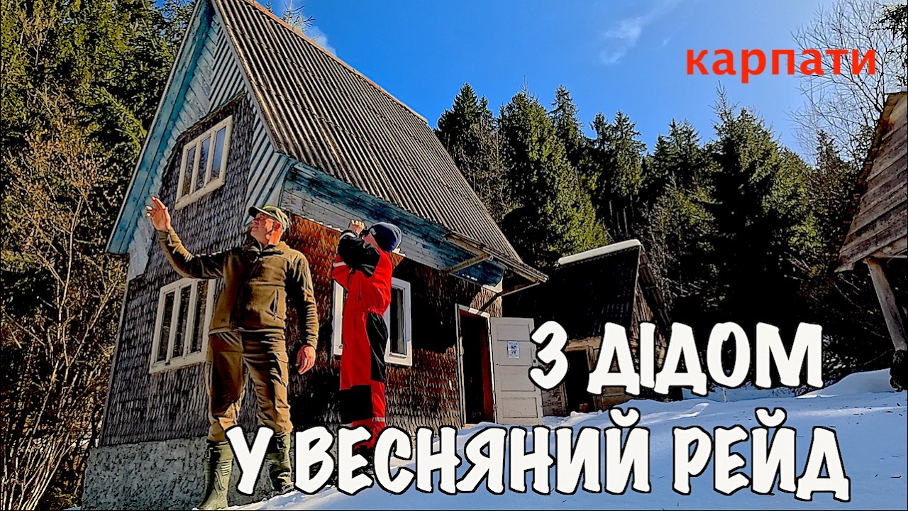 Карпати. Як говорить весну у горах. Покинув свій будинок під Говерлою щоб повернутися знову