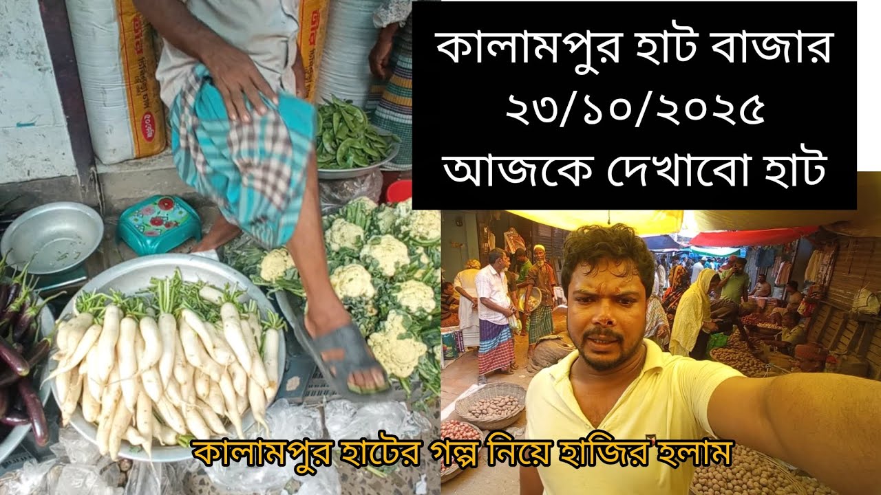 কালামপুর হাট বাজার। কালামপুর হাটের গল্প। Kalampur bajar dhamrai Dhaka ak sijan rasel