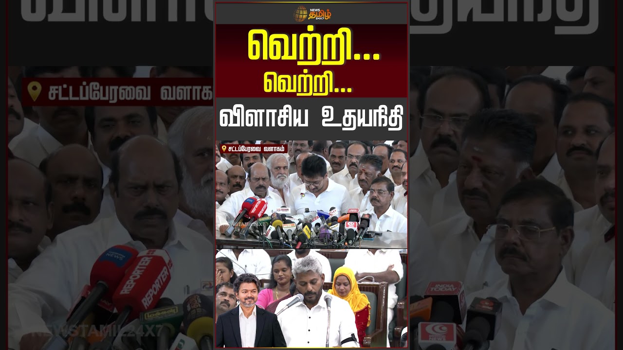 வெற்றி... வெற்றி... விளாசிய உதயநிதி | Udhayanidhi | TN Budget 2026 | CM Vijay