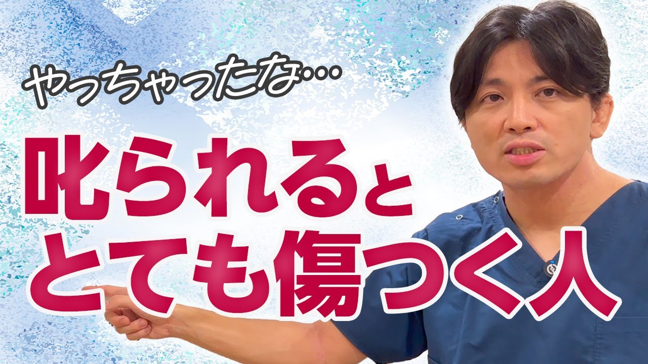 叱られるととても傷つく人