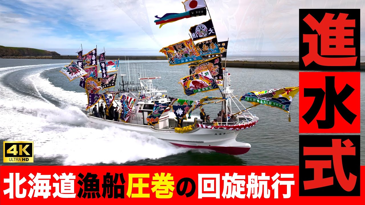 漁師必見！進水式ドローンで見る圧巻の海上ドラマ。漁船の魅力再発見
