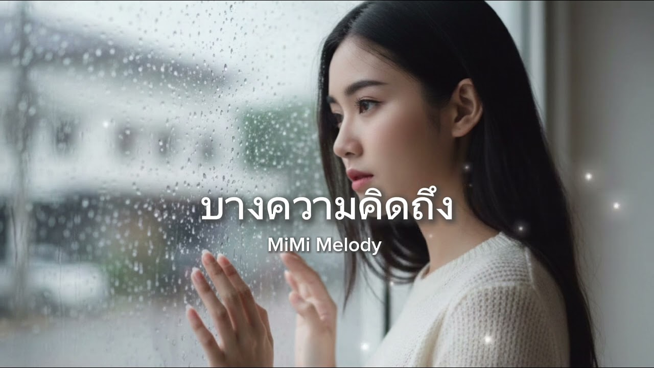 บางความคิดถึง - MiMiMelody (Official Audio)