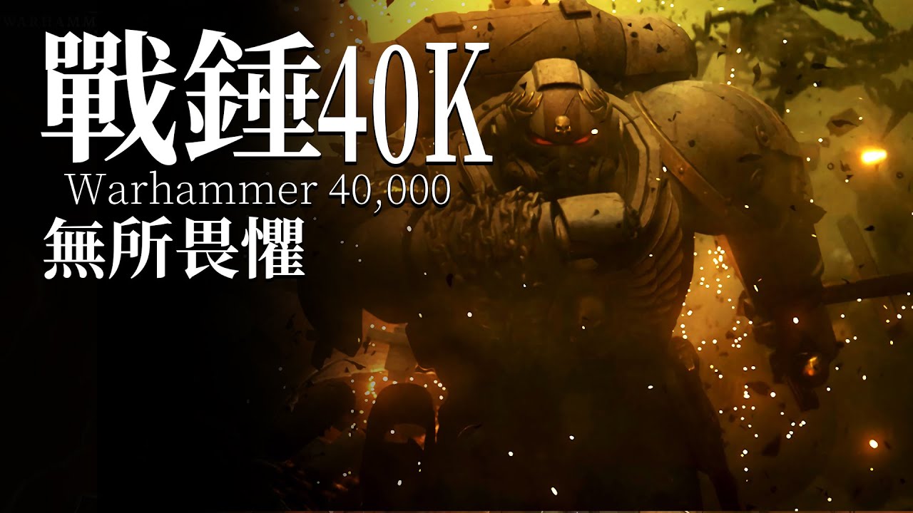 戰勝恐懼，方為最強！-短片《戰錘40K-無所畏懼》解析