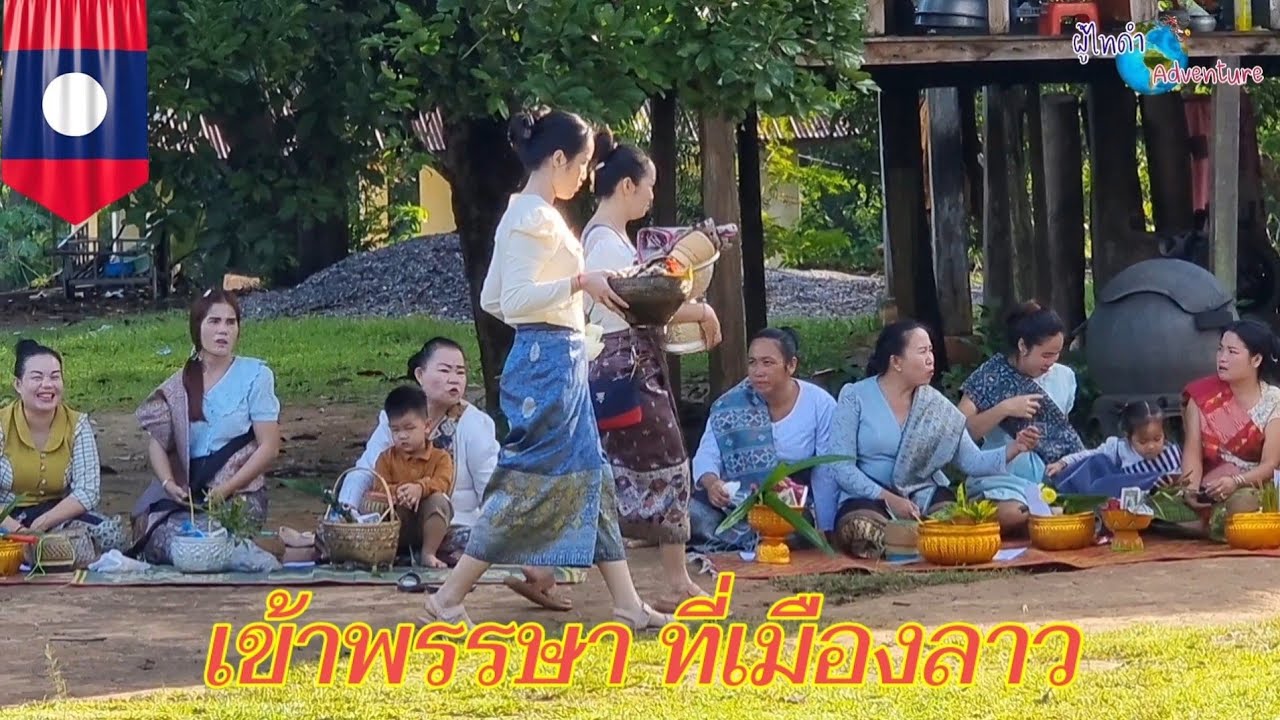 EP16.เข้าพรรษา​ที่​สปป.ลาว​ เมืองเซโปน