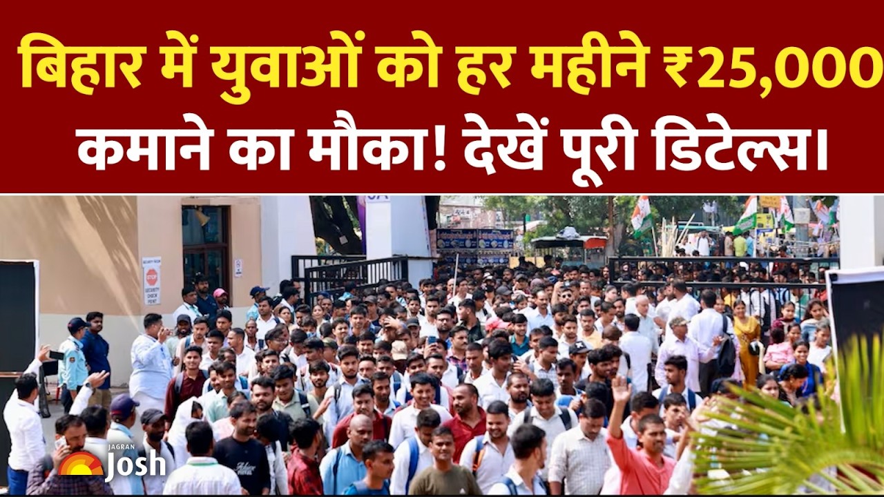 Bihar Internship Fair 2026: बिहार सरकार का युवाओं को तोहफा, इंटर्नशिप के साथ पाएं ₹25000 महीना!