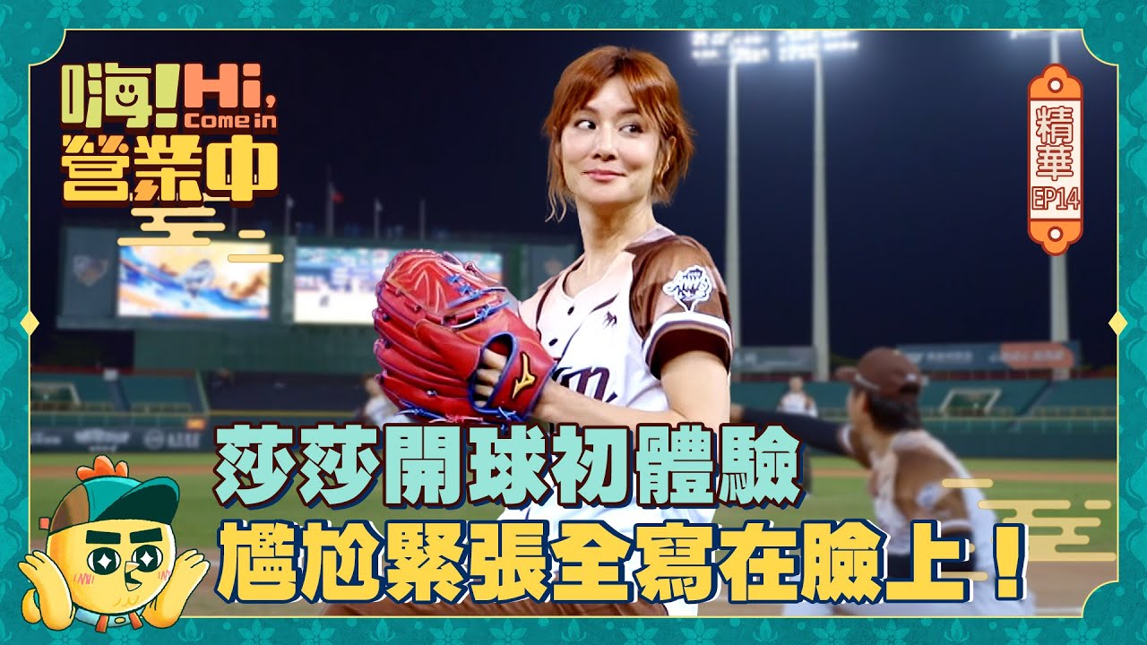 【嗨!營業中第六季】 莎莎開球初體驗，尷尬緊張全寫在臉上！
