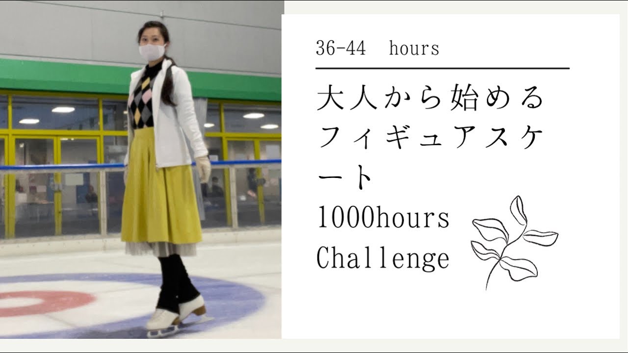 フィギュアスケート1000時間チャレンジ　バッククロスに初挑戦　Figure skating 1000 hours challenge | 36-44hours