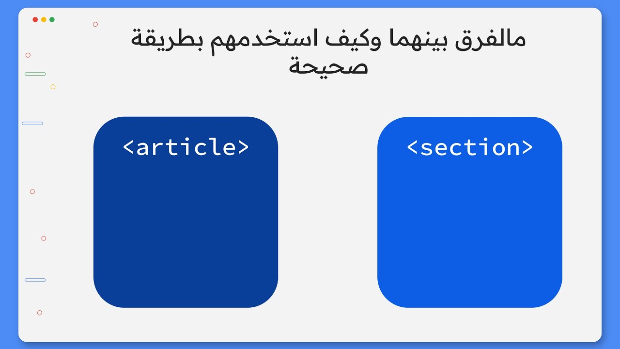 كيفية استخدام section , article في HTML وماهو الفرق بينهما | شرح مفصل 2024