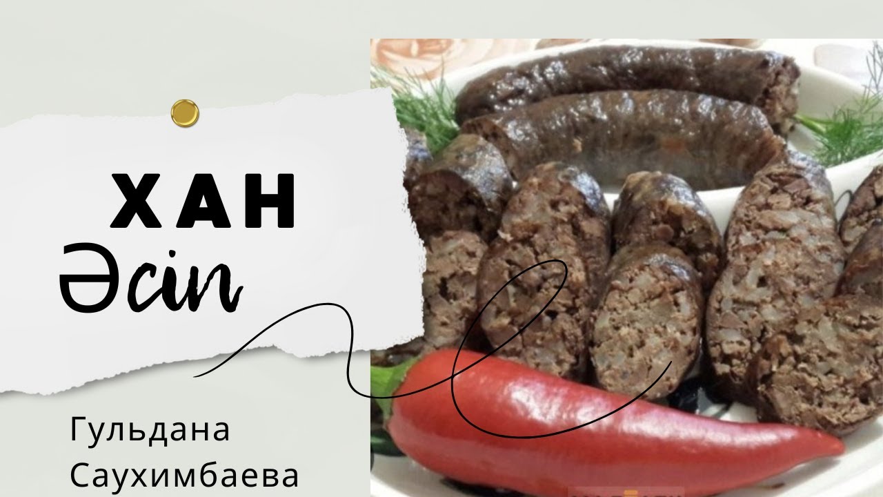 Әсіп. Хан(Моншақ) әсіп дайындау. Ерекше ұлттық тағам.