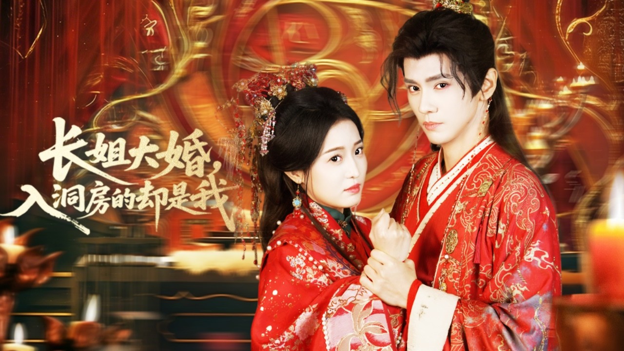 新婚夜她被長姐威脅送上王爺的床，本以為這一生只能受她擺佈當奴婢，怎料一夜魚歡讓王爺徹底沉淪從此把她護在心尖寵上天，所有欺負她的人都要付出代價！全集 #古装 #情感 #爱情 #逆袭  #260308wx
