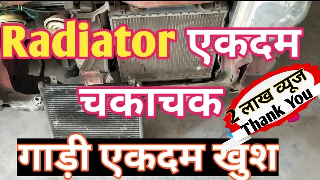 Car AC coil cleaner से radiator cleaning कैसे करें। How to clean Car radiator easy at home.