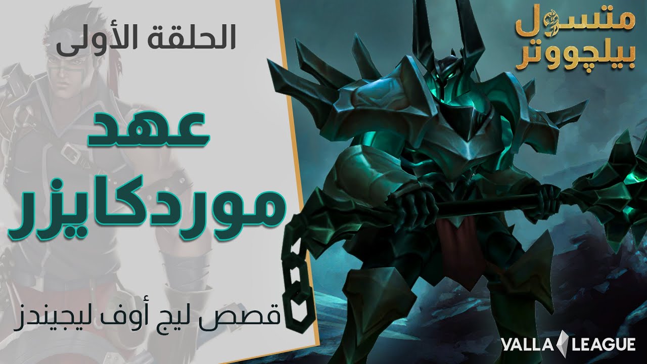 الحلقة 1 | قصة موردكايزر ونوكسوس | متسول بيلجووتر | League Of Legends