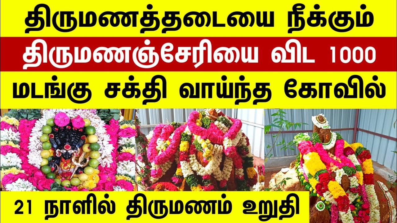 திருமண தடையை நீக்கும் அம்மன்|21 நாளில் திருமணம் உறுதி| திருமண தடை நீக்கும் கோவில் #திருமணம்நடக்க 