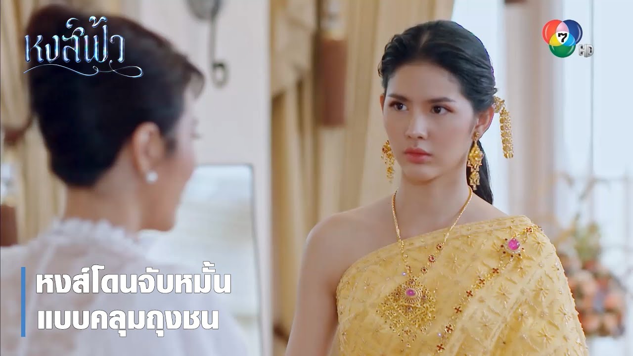หงส์โดนจับหมั้นแบบคลุมถุงชน | ตอกย้ำความสนุก หงส์ฟ้า EP.17 | Ch7HD
