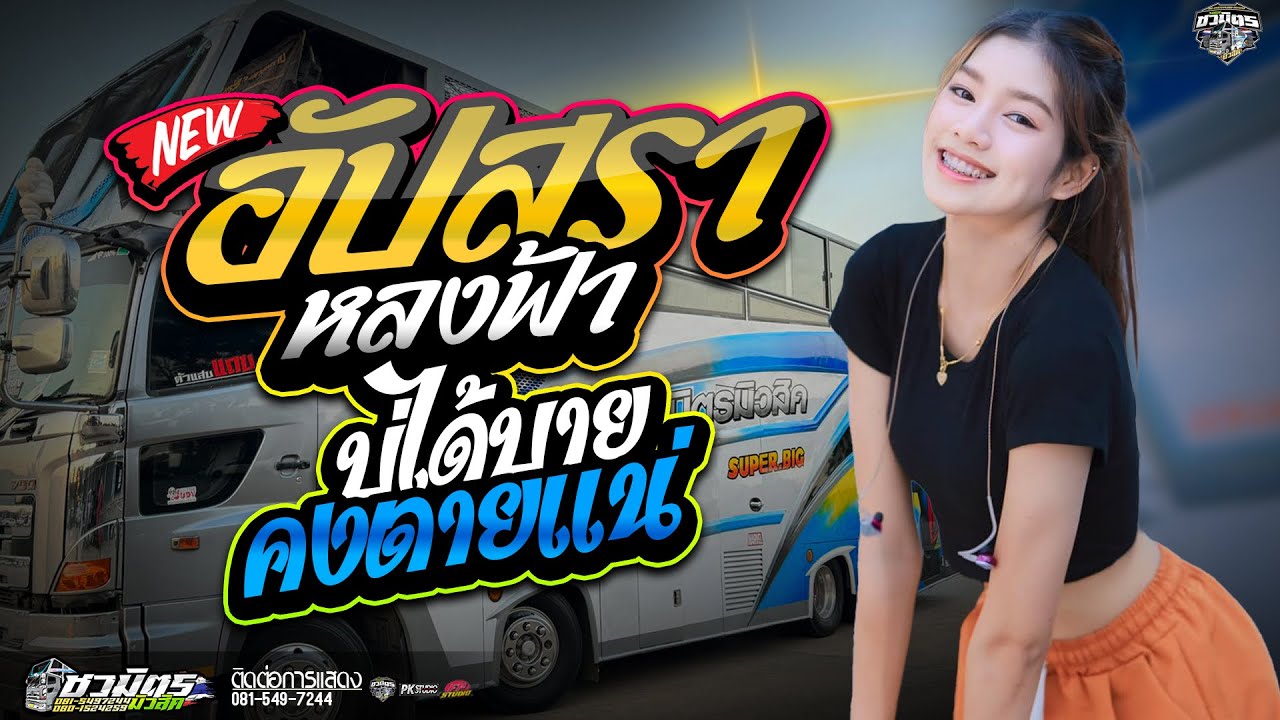 มาเเรงเพลงฮิต!! อัปสราหลงฟ้า + บ่ได้บายคงตายเเน่ I ปลายกนกพร I แสดงสดรถแห่ชวมิตรมิวสิคซุปเปอร์บิ๊ก2